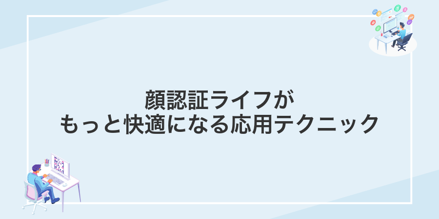 顔認証ライフがもっと快適になる応用テクニック