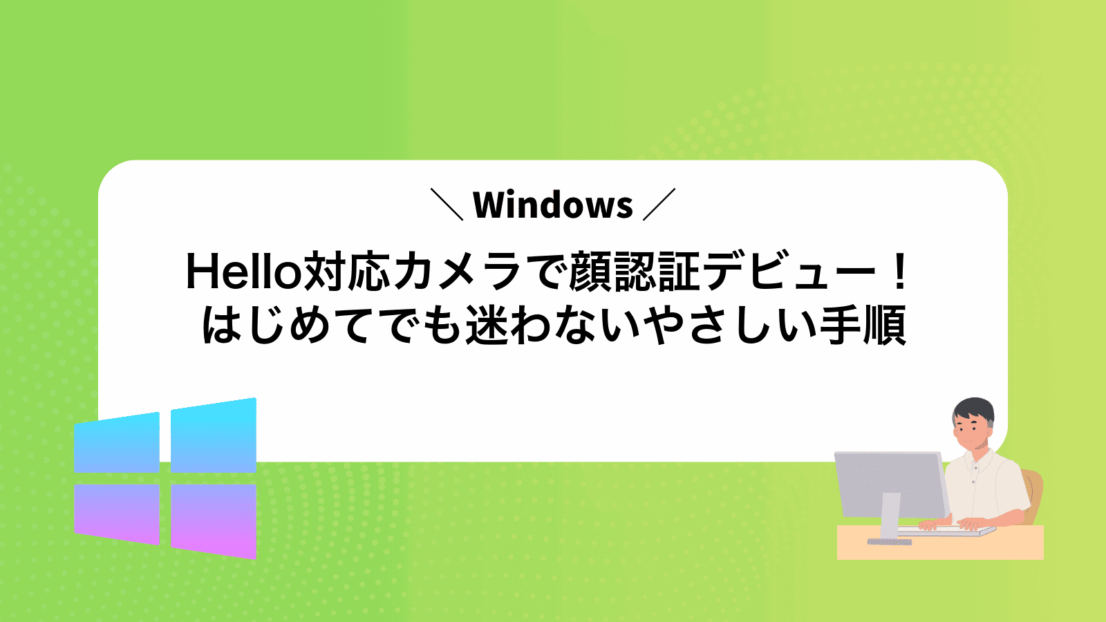 WindowsHello対応カメラで顔認証デビュー！はじめてでも迷わないやさしい手順
