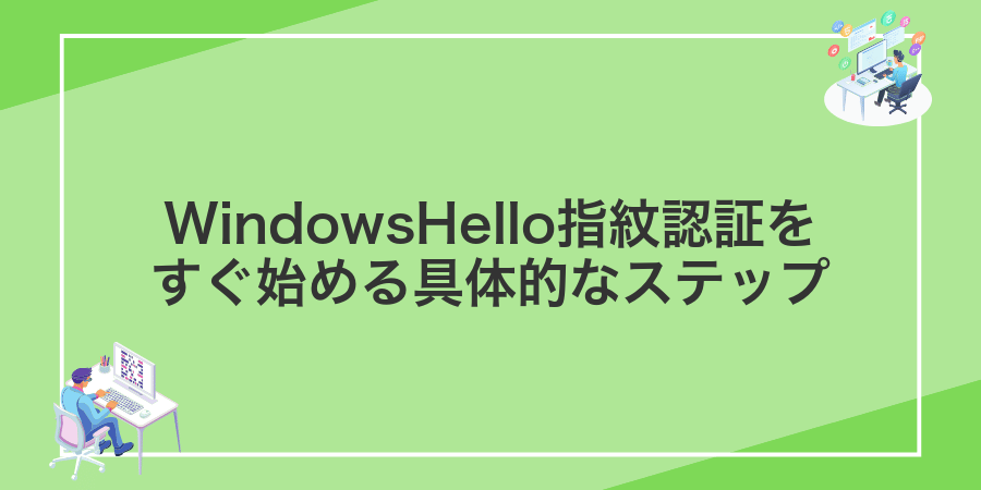 WindowsHello指紋認証をすぐ始める具体的なステップ