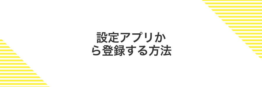 設定アプリから登録する方法