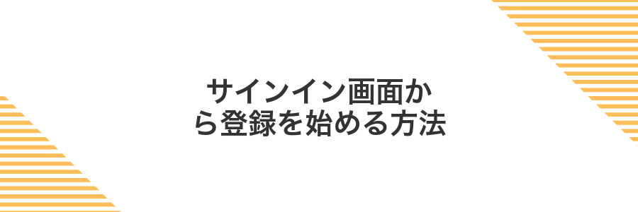 サインイン画面から登録を始める方法