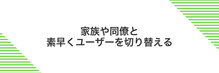 家族や同僚と素早くユーザーを切り替える