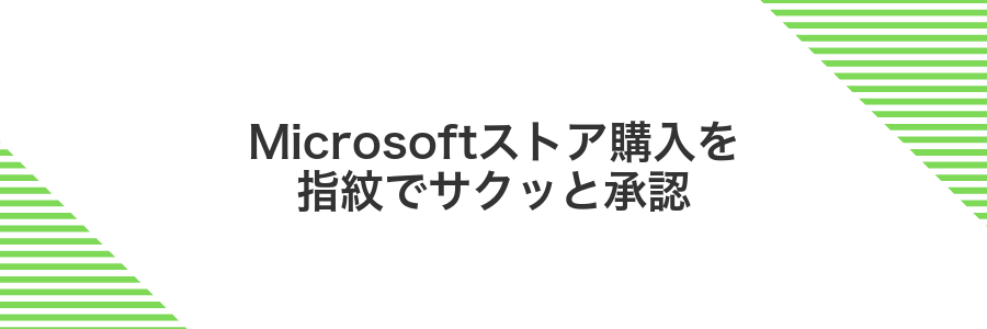 Microsoftストア購入を指紋でサクッと承認