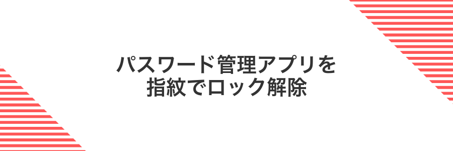 パスワード管理アプリを指紋でロック解除