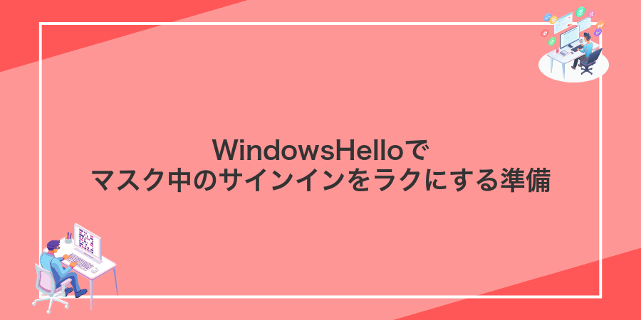 WindowsHelloでマスク中のサインインをラクにする準備