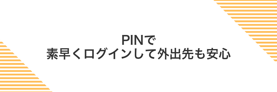 PINで素早くログインして外出先も安心