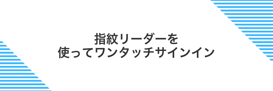 指紋リーダーを使ってワンタッチサインイン