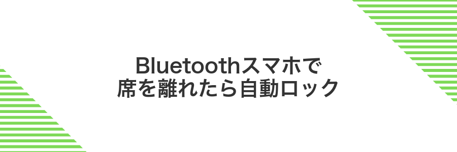 Bluetoothスマホで席を離れたら自動ロック
