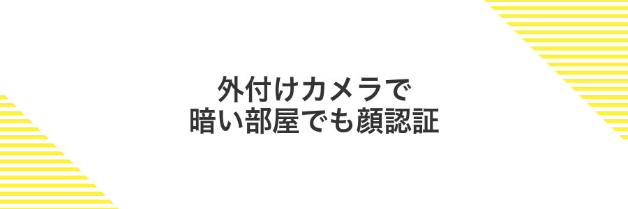 外付けカメラで暗い部屋でも顔認証