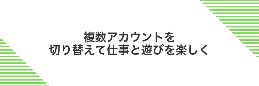 複数アカウントを切り替えて仕事と遊びを楽しく