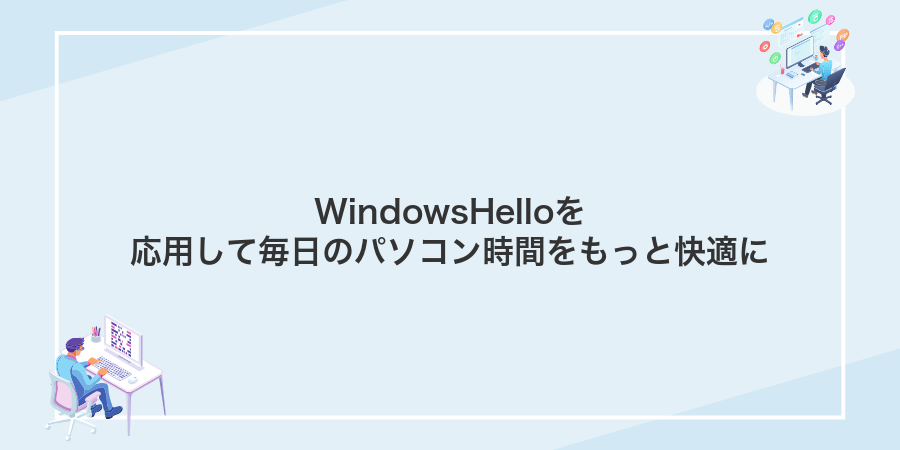 WindowsHelloを応用して毎日のパソコン時間をもっと快適に