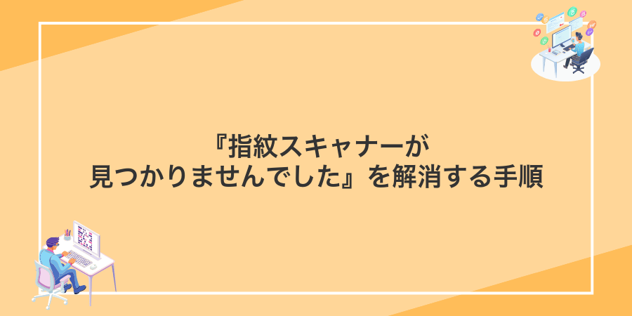 『指紋スキャナーが見つかりませんでした』を解消する手順