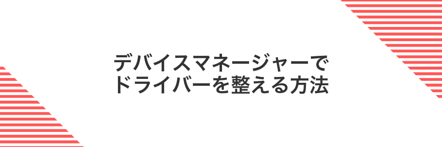デバイスマネージャーでドライバーを整える方法