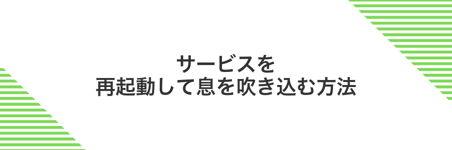 サービスを再起動して息を吹き込む方法