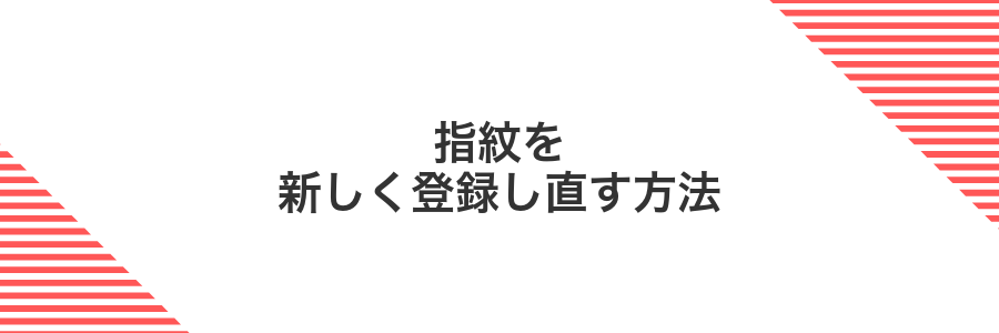 指紋を新しく登録し直す方法