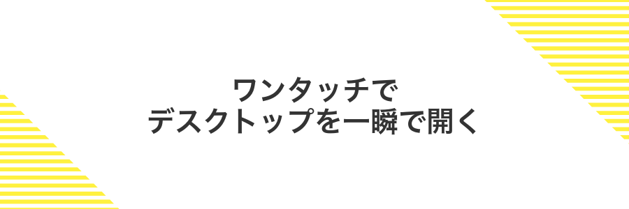 ワンタッチでデスクトップを一瞬で開く