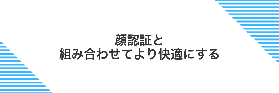 顔認証と組み合わせてより快適にする