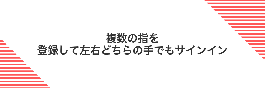 複数の指を登録して左右どちらの手でもサインイン