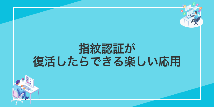 指紋認証が復活したらできる楽しい応用