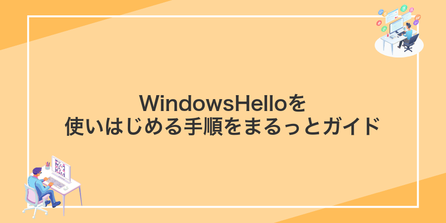 WindowsHelloを使いはじめる手順をまるっとガイド