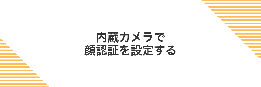 内蔵カメラで顔認証を設定する