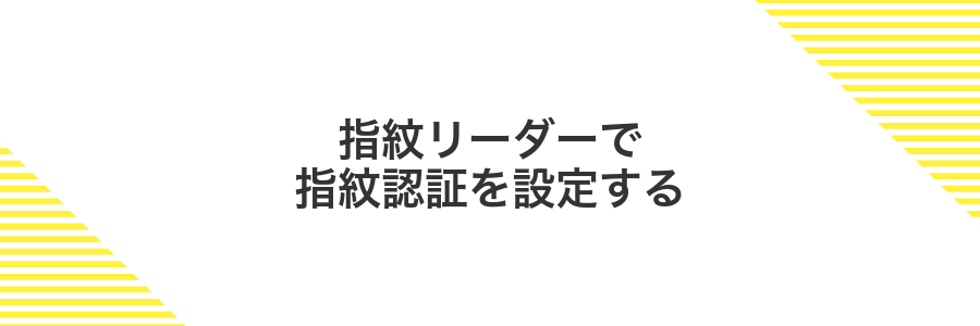 指紋リーダーで指紋認証を設定する