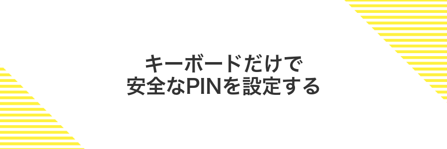 キーボードだけで安全なPINを設定する