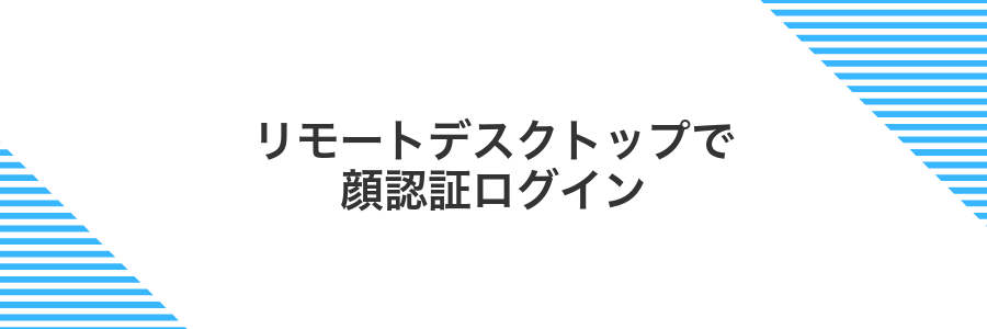 リモートデスクトップで顔認証ログイン