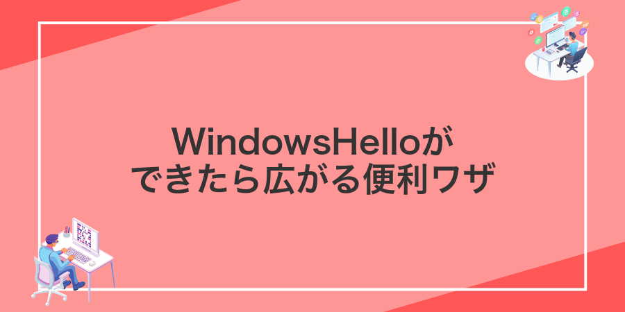 WindowsHelloができたら広がる便利ワザ