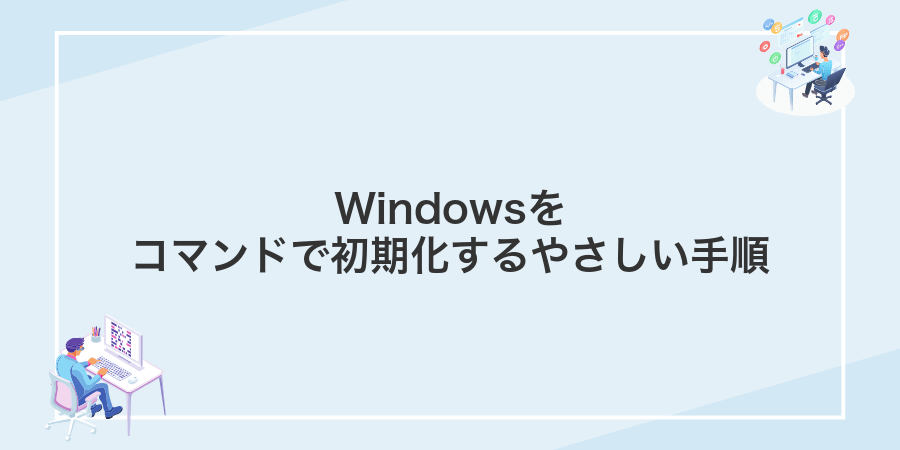 Windowsをコマンドで初期化するやさしい手順