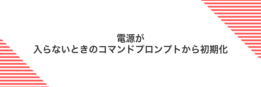 電源が入らないときのコマンドプロンプトから初期化