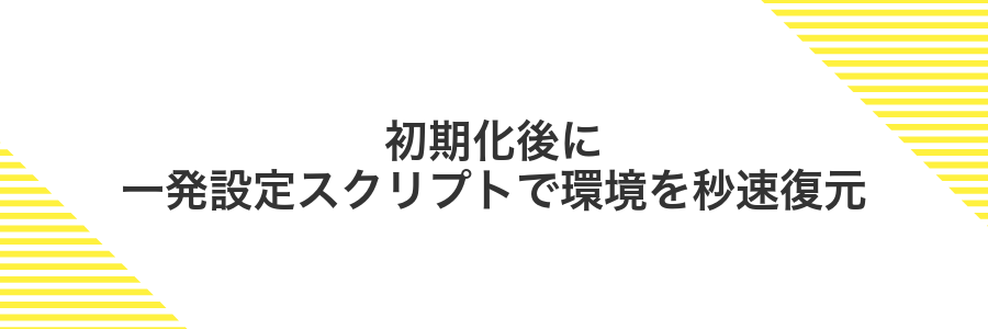 初期化後に一発設定スクリプトで環境を秒速復元