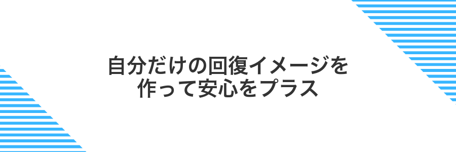 自分だけの回復イメージを作って安心をプラス