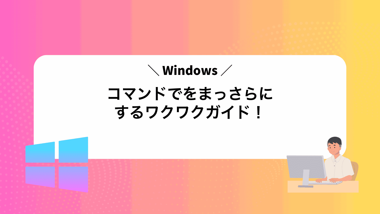 コマンドでWindowsをまっさらにするワクワクガイド！