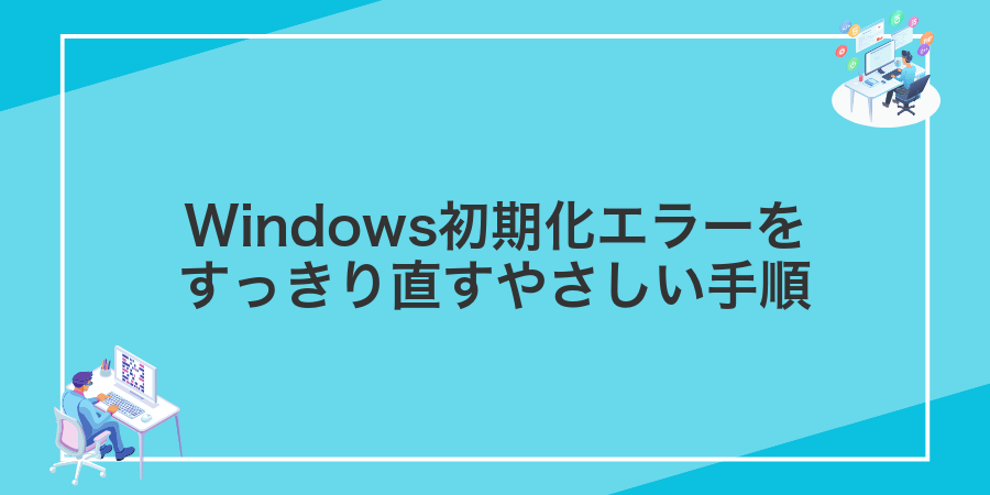 Windows初期化エラーをすっきり直すやさしい手順