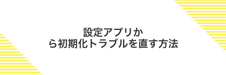 設定アプリから初期化トラブルを直す方法