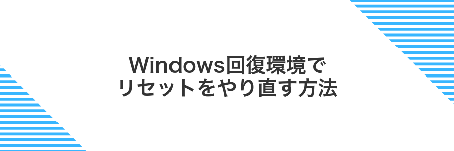 Windows回復環境でリセットをやり直す方法