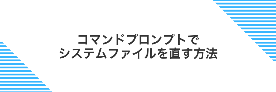 コマンドプロンプトでシステムファイルを直す方法