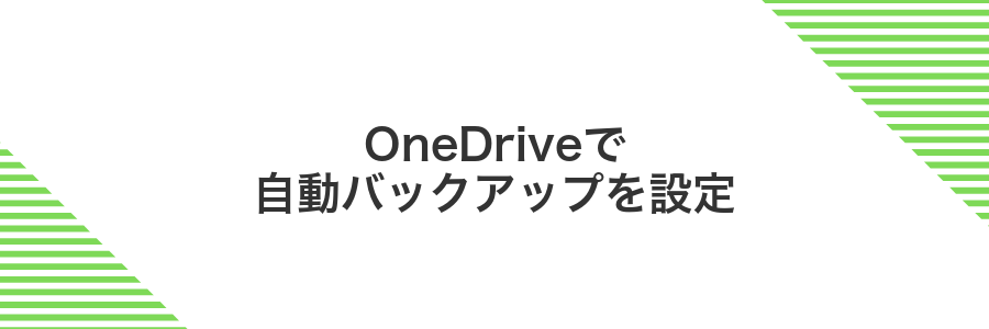 OneDriveで自動バックアップを設定