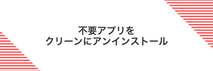 不要アプリをクリーンにアンインストール