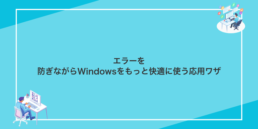 エラーを防ぎながらWindowsをもっと快適に使う応用ワザ