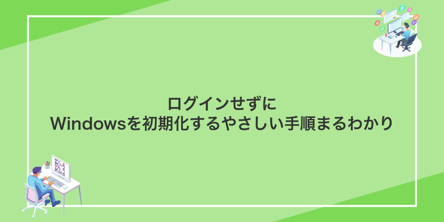 ログインせずにWindowsを初期化するやさしい手順まるわかり