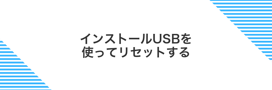 インストールUSBを使ってリセットする