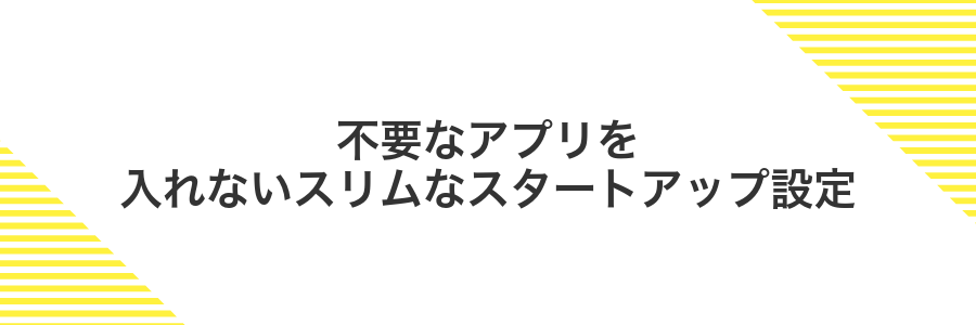 不要なアプリを入れないスリムなスタートアップ設定