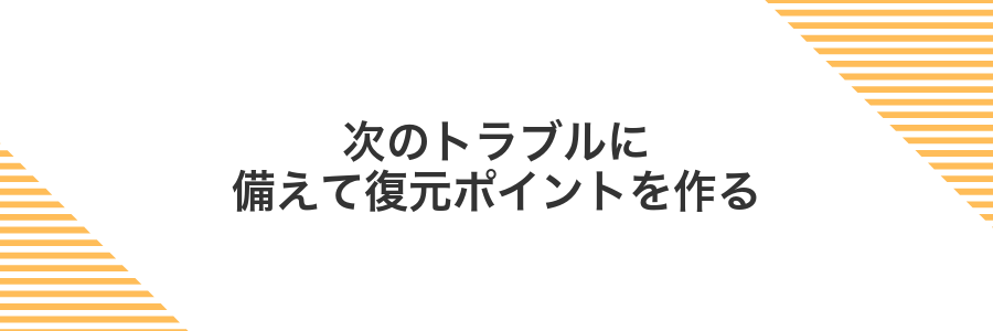 次のトラブルに備えて復元ポイントを作る