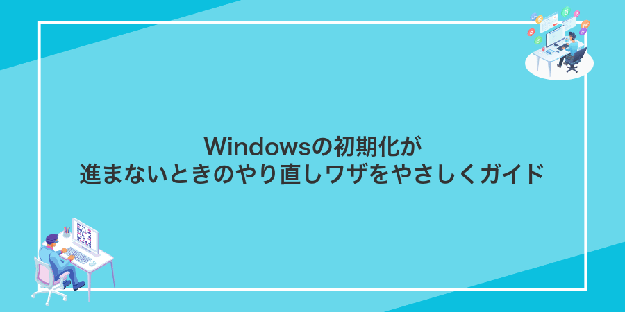 Windowsの初期化が進まないときのやり直しワザをやさしくガイド
