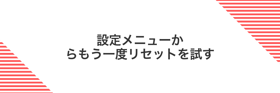 設定メニューからもう一度リセットを試す