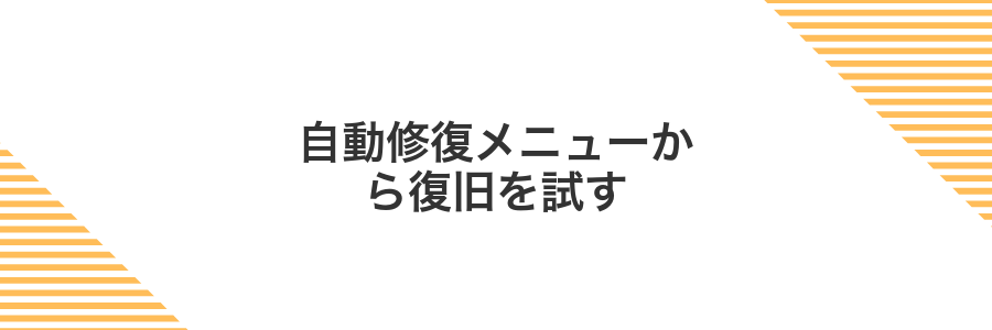 自動修復メニューから復旧を試す
