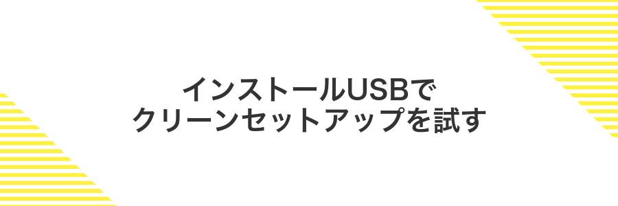インストールUSBでクリーンセットアップを試す
