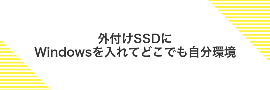 外付けSSDにWindowsを入れてどこでも自分環境